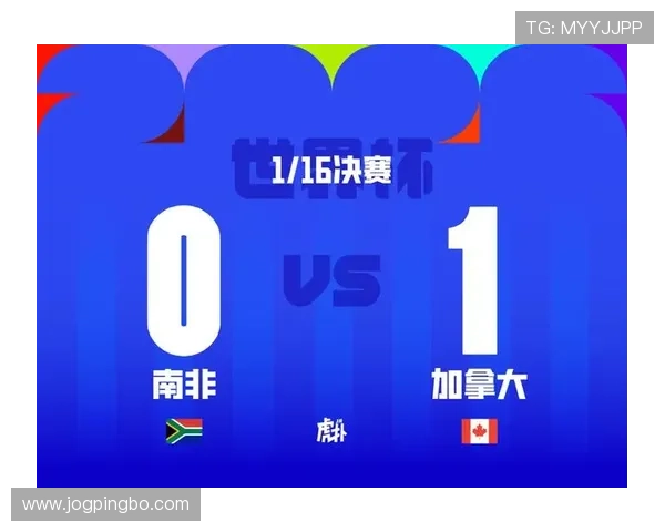 南非0-1不敌加拿大：止步2026世界杯32强